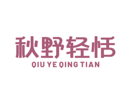 秋野轻恬