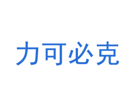 力可必克