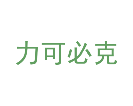 力可必克