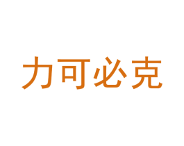 力可必克
