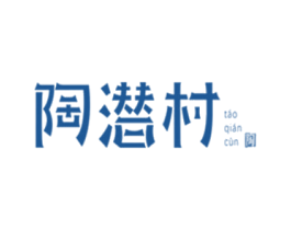 陶潜村 陶TAO QIAN CUN