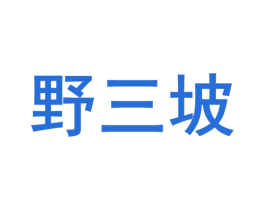 野三坡