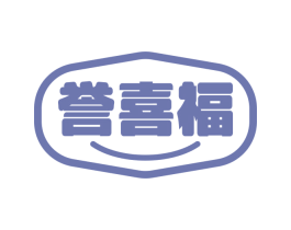 誉喜福