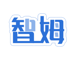 智姆