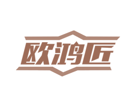 欧鸿匠