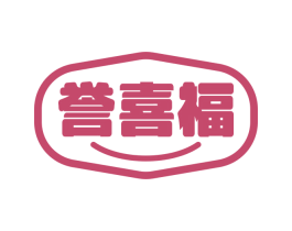 誉喜福