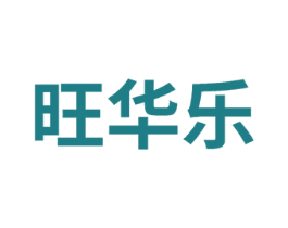 旺华乐
