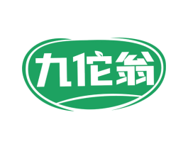 九佗翁
