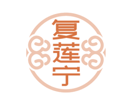 复莲宁