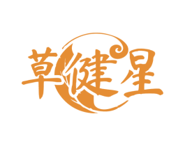 草健星