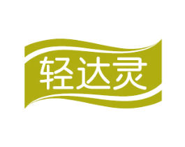 轻达灵