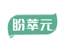 盼萃元