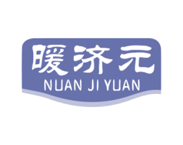 暖济元