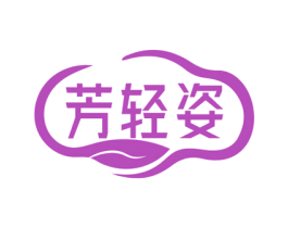 芳轻姿