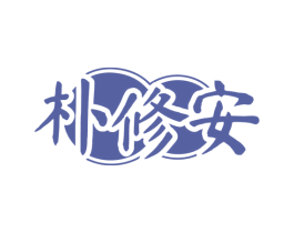 朴修安