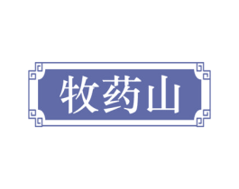 牧药山