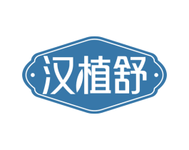 汉植舒