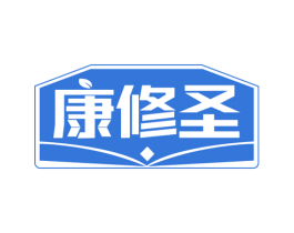康修圣