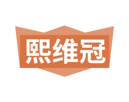熙维冠