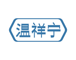 温祥宁