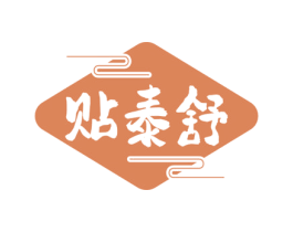贴泰舒