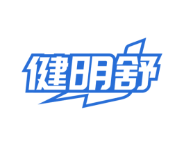 健明舒
