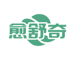 愈舒奇