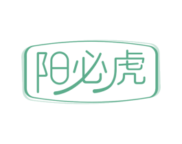 阳必虎