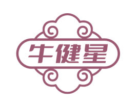 牛健星