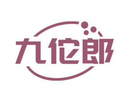 九佗郎