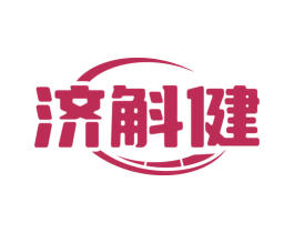 济斛健