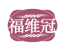 福维冠