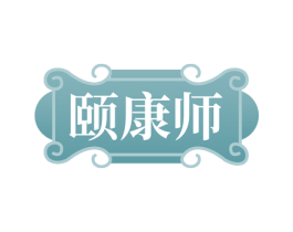 颐康师
