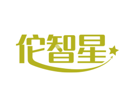 佗智星