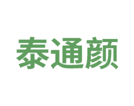 泰通颜