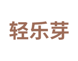 轻乐芽