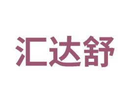 汇达舒