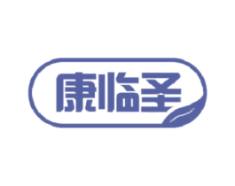康临圣