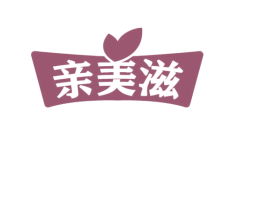 亲美滋