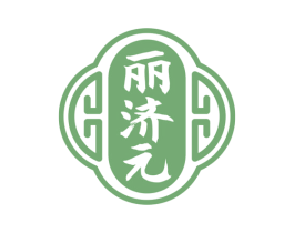丽济元