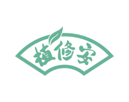 植修安