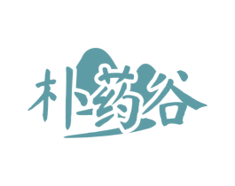 朴药谷
