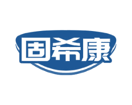 固希康