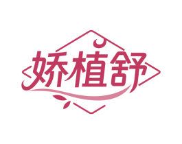娇植舒