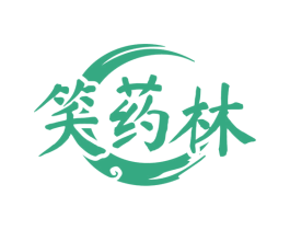 笑药林