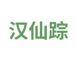 汉仙踪