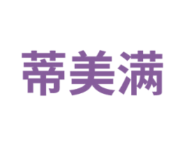 蒂美满