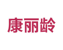 康丽龄