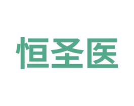 恒圣医