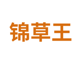 锦草王